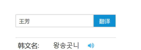 韩语名字生成器,到那里可以查到自己中文名字对应的韩文名字