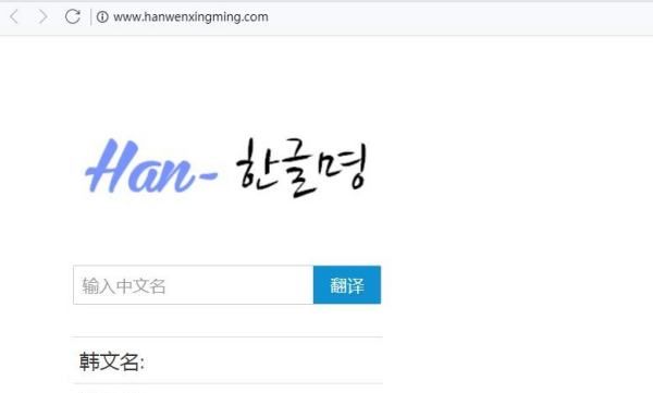 韩语名字生成器,到那里可以查到自己中文名字对应的韩文名字图2